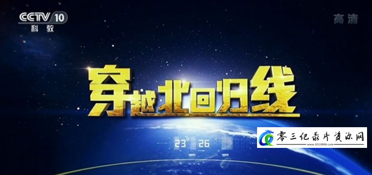 旅行纪录片《穿越北回归线》下载-零三纪录片资源网