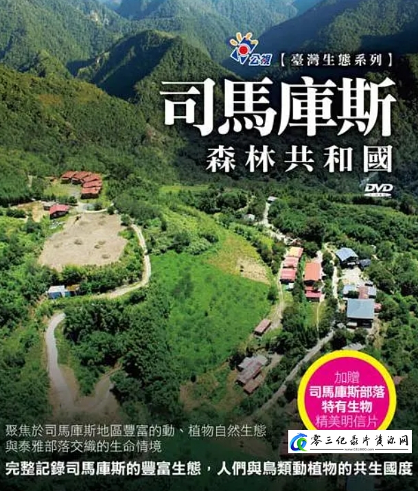 人文地理纪录片《司马库斯：森林共和国 司馬庫斯：森林共和國》下载-零三纪录片资源网