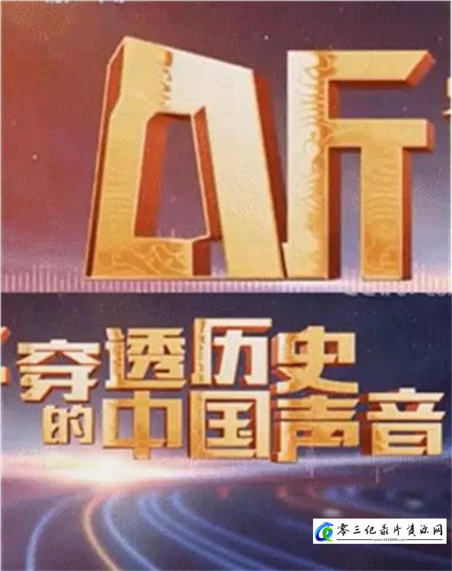 听 穿透历史的中国声音的海报