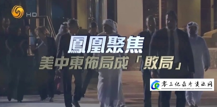 美中东布局成“败局”的海报