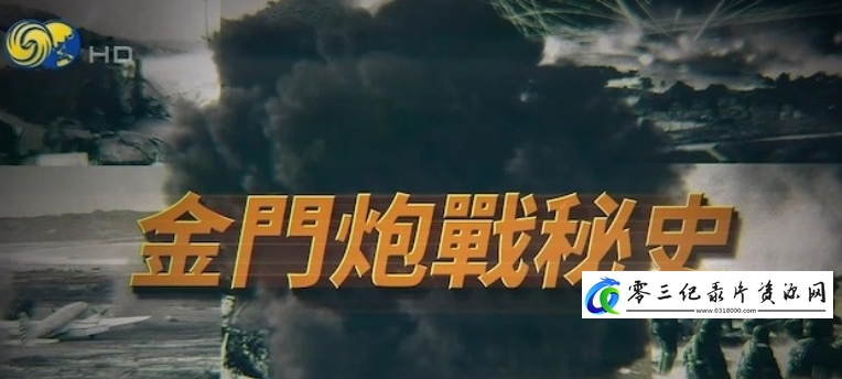 军事纪录片《金门炮战秘史》下载-零三纪录片资源网