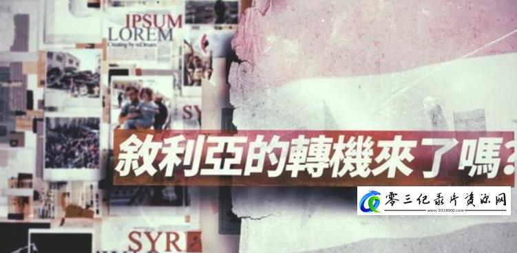 社会生活纪录片《叙利亚的转机来了吗？》下载-零三纪录片资源网