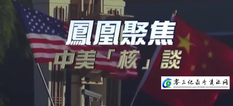 中美“核”谈的海报