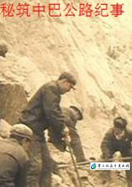 秘筑中巴公路纪事 秘筑中巴公路纪事的海报