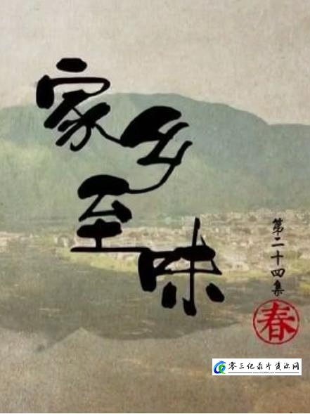 家乡至味2022·秋季篇 家乡至味2022·秋季篇的海报