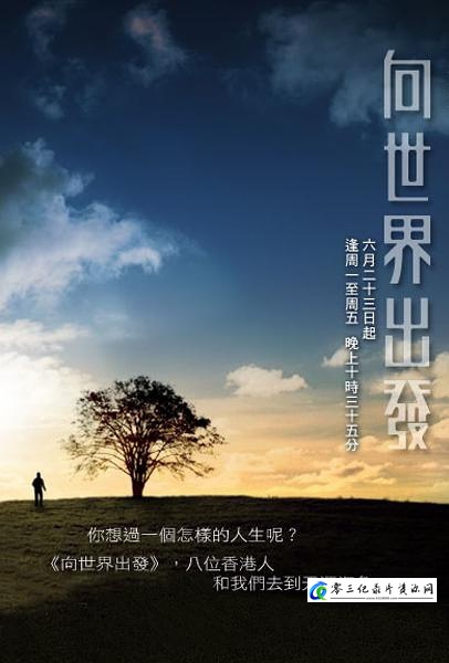 向世界出发 全三辑 向世界出發的海报