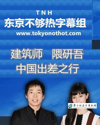 建筑师 隈研吾的中国行 建筑师 隈研吾的中国行的海报