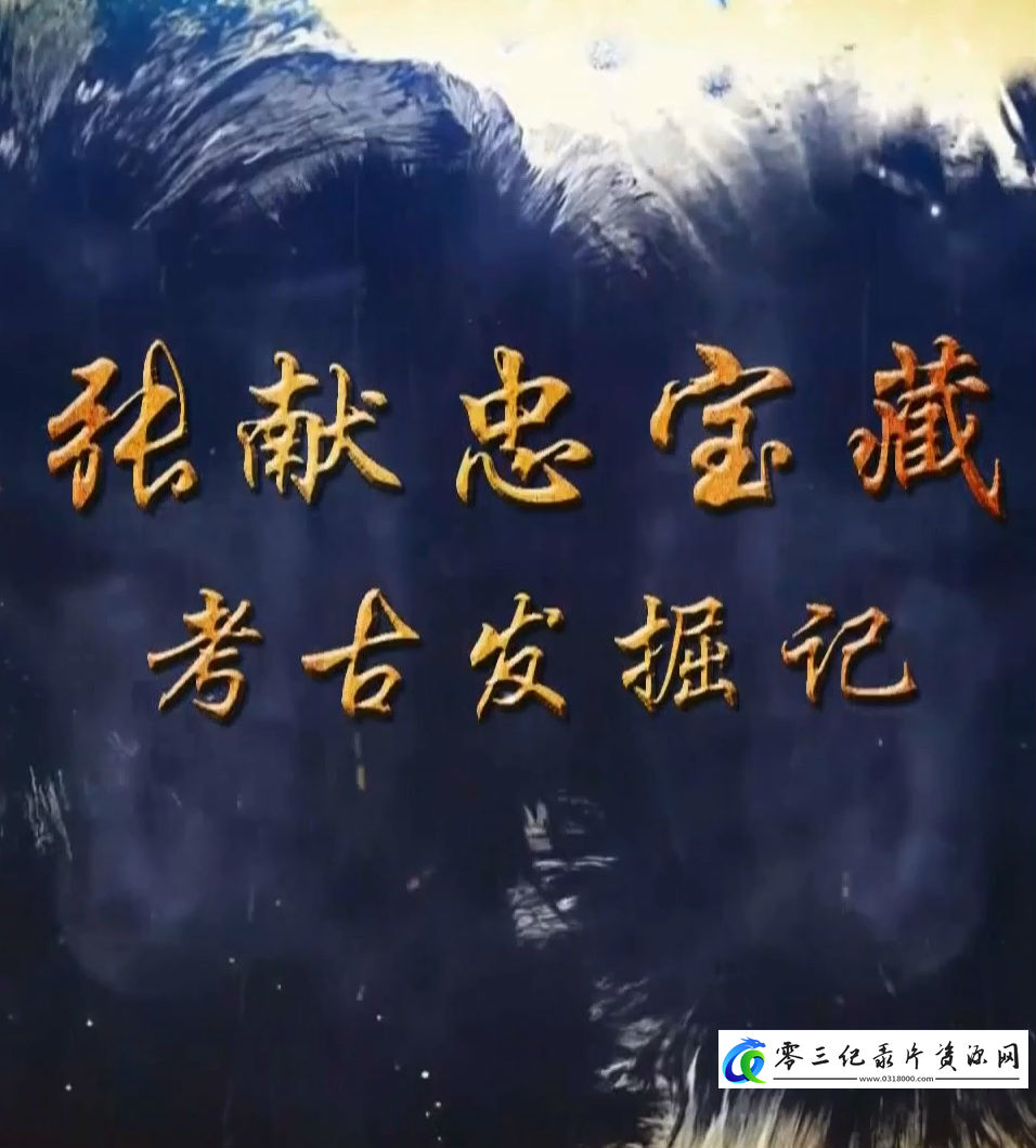 探索,历史纪录片《张献忠宝藏考古发掘记 张献忠宝藏考古发掘记》下载-零三纪录片资源网