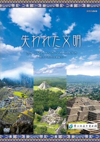 失落的文明：印加和瑪雅 失われた文明 インカ·マヤ的海报