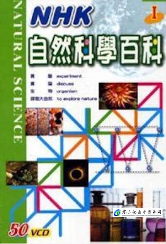 科学纪录片《自然科学实验百科 自然科学实验百科》下载-零三纪录片资源网