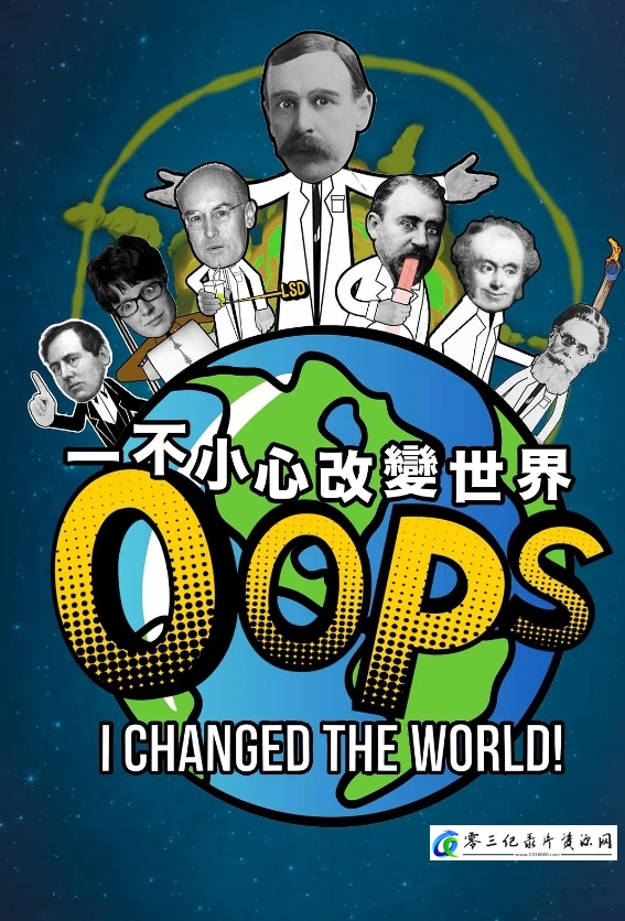 科学纪录片《一不小心改變世界 第一季 Oops, I Changed the World Season 1》下载-零三纪录片资源网