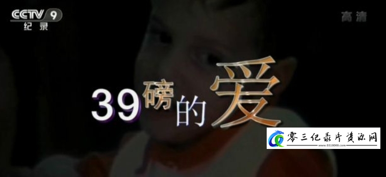 社会生活纪录片《万象 39磅的爱》下载-零三纪录片资源网