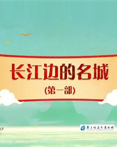 百家讲坛： 长江边的名城（第一部） 百家讲坛： 长江边的名城（第一部）的海报