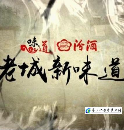 2017元旦特辑—老城新味道的海报