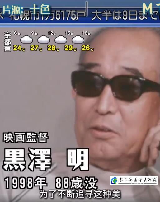 传记纪录片《人物映像系列 导演黑泽明  人物映像系列 导演黑泽明》下载-零三纪录片资源网