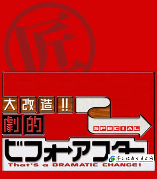 社会生活纪录片《全能住宅改造王 全集 劇的ビフォーアフター》下载-零三纪录片资源网