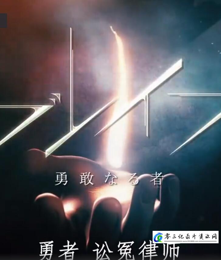 勇者「讼冤律师」 勇者「讼冤律师」的海报