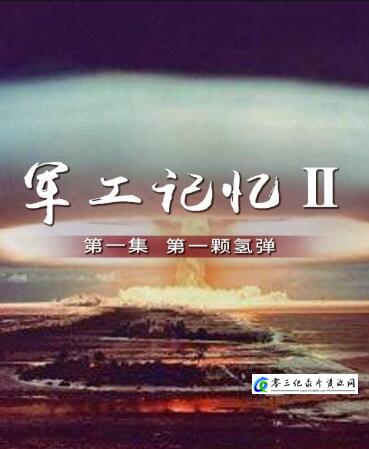 军工记忆 第二季 军工记忆 第二季的海报