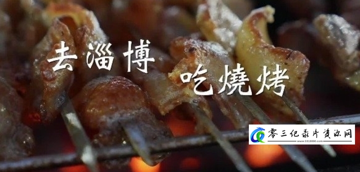 社会生活，美食纪录片《去淄博，吃烧烤》下载-零三纪录片资源网