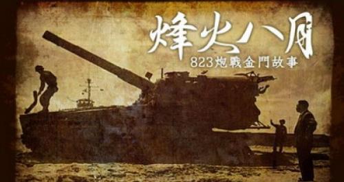烽火八月·823炮战金门故事的海报