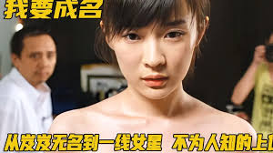 我要成名：网红成长纪事的海报