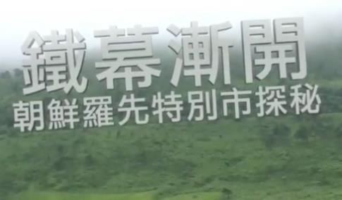 铁幕渐开·朝鲜罗先特别市探秘的海报