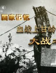 军事纪录片《国家记忆 血战上甘岭 血战上甘岭》下载-零三纪录片资源网