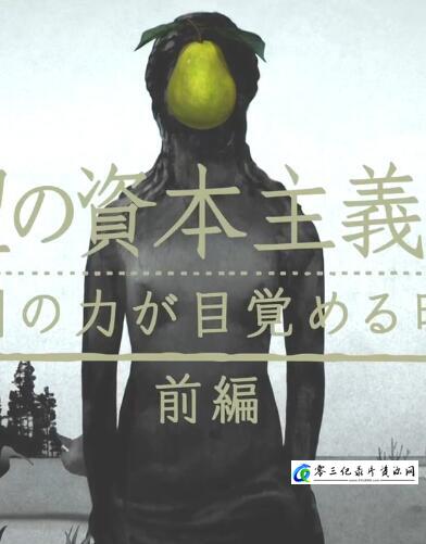 社会生活纪录片《滋生欲望的资本主义 滋生欲望的资本主义》下载-零三纪录片资源网