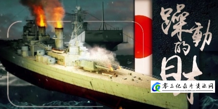 社会生活纪录片《躁动的日本》下载-零三纪录片资源网