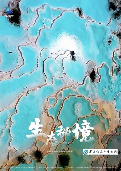 生态秘境 生态秘境的海报