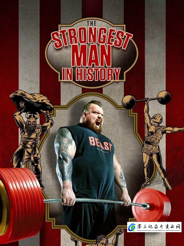 史上最强壮的人 The Strongest Man in History的海报