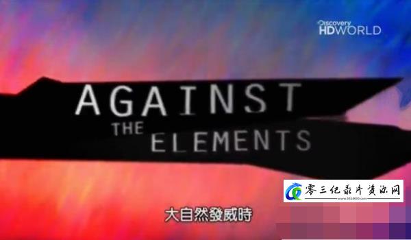自然纪录片《大自然发威时：水、火、土 Against the Elements》下载-零三纪录片资源网