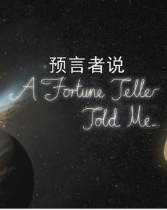 探索纪录片《预言者说 A Fortune Telle Told Me》下载-零三纪录片资源网