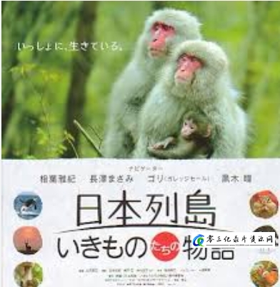 日本列岛 美丽生灵物语的海报