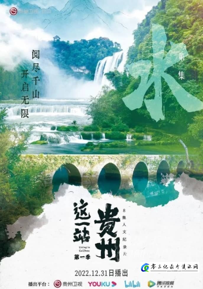 这一站,贵州 全8集的海报