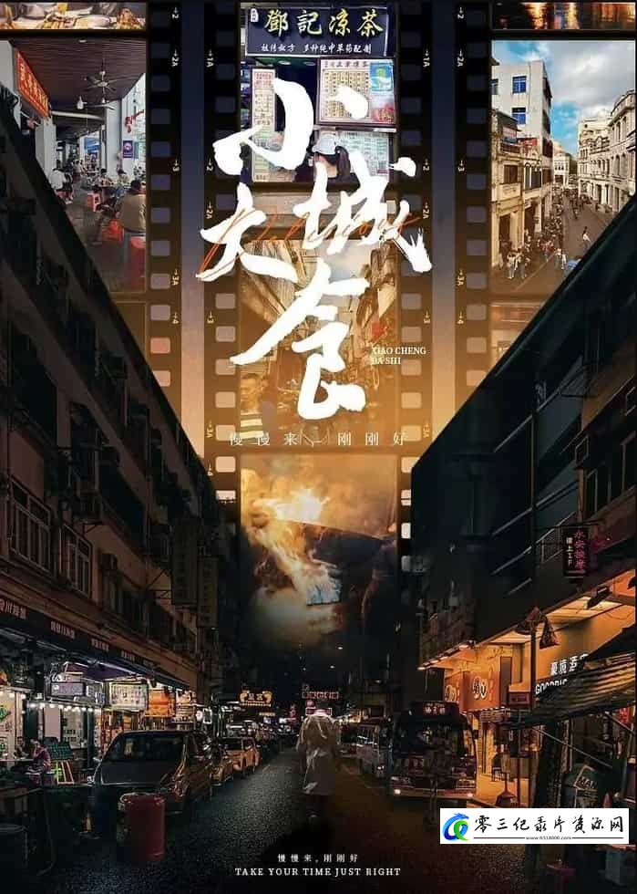 美食纪录片《小城大食 Delicious》下载-零三纪录片资源网