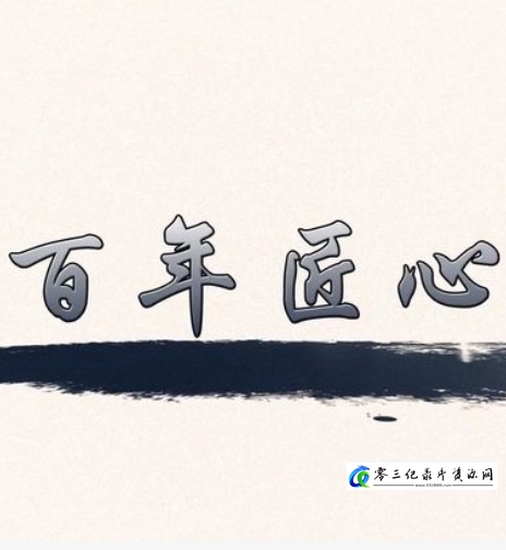 工艺技术纪录片《百年匠心》下载-零三纪录片资源网