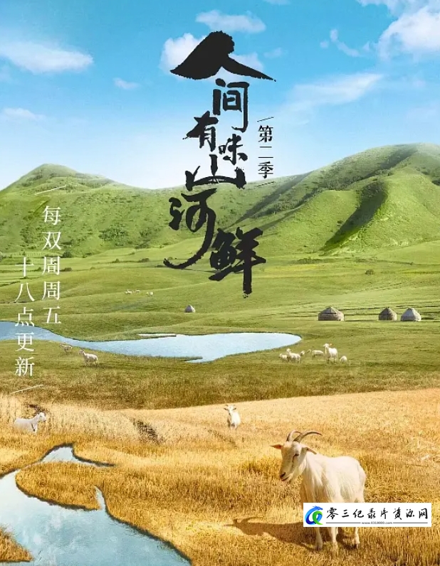 人间有味山河鲜 第2季的海报