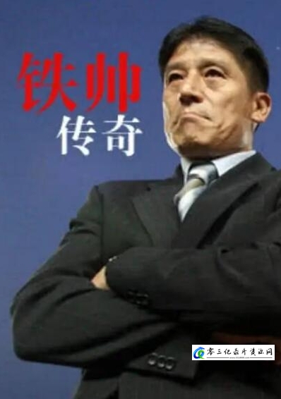 铁帅传奇的海报