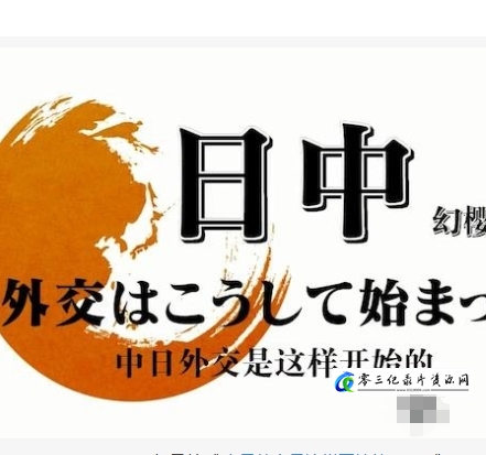 历史纪录片《中日外交是这样开始的2011》下载-零三纪录片资源网