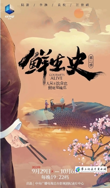 鲜生史 第2季的海报