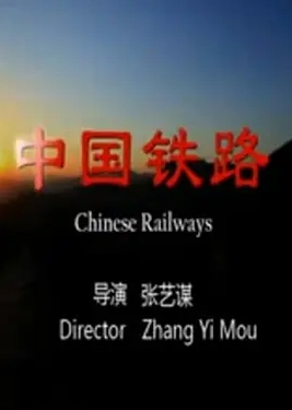 路在何方·中国铁路曲折往事的海报