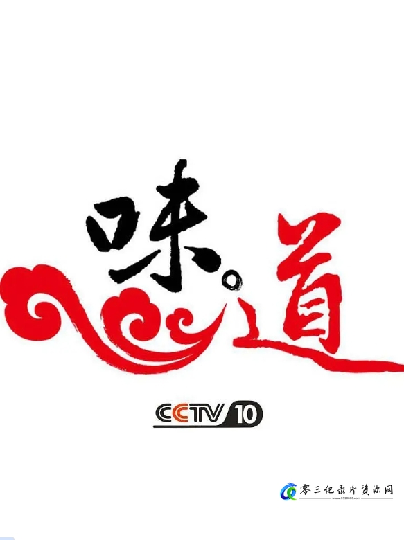 味道 最百变的鸡鸭鱼的海报