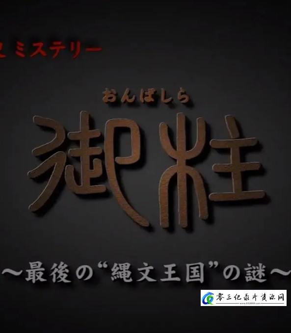 历史纪录片《御柱 ~最后的“绳文王国”之谜~ “御柱”～最後の“縄文王国”の謎～》下载-零三纪录片资源网