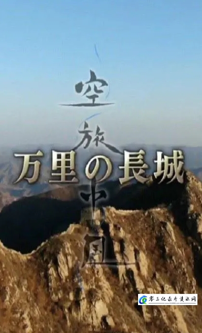 人文地理纪录片《中国万里长城 The Great Wall of China》下载-零三纪录片资源网