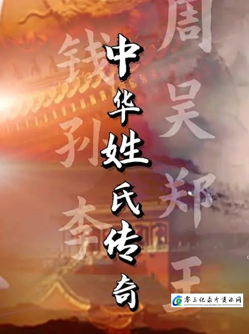 中华姓氏传奇 2022的海报