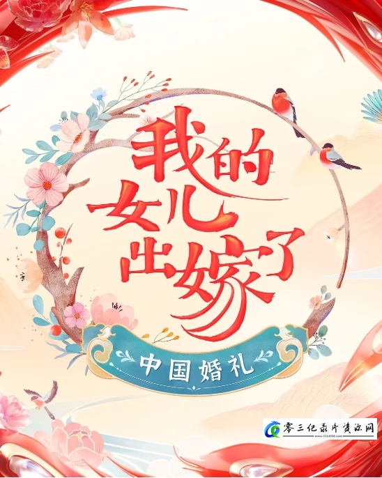 社会生活纪录片《中国婚礼——我的女儿出嫁了 2022》下载-零三纪录片资源网