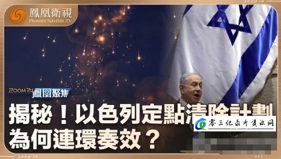 以色列定点清除解密 2024的海报