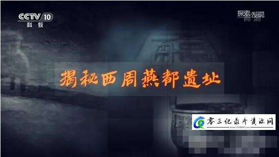 历史纪录片《揭秘西周燕都遗址 2020》下载-零三纪录片资源网