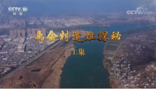 历史纪录片《禹会村遗址探秘 2021》下载-零三纪录片资源网